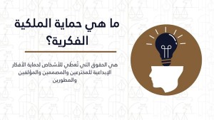 الملكية الفكرية