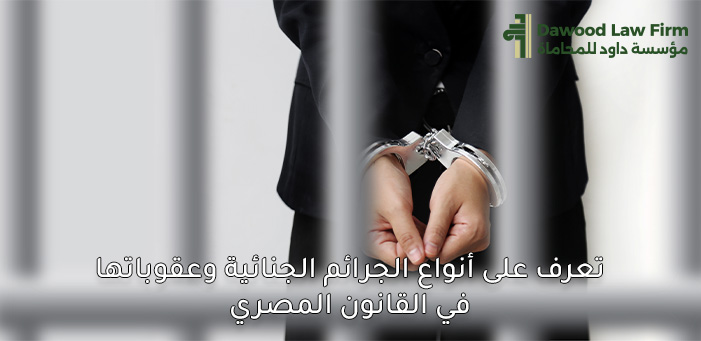 الجرائم الجنائية | تعريفها وأنواعها وأخطر آثارها على المجتمع