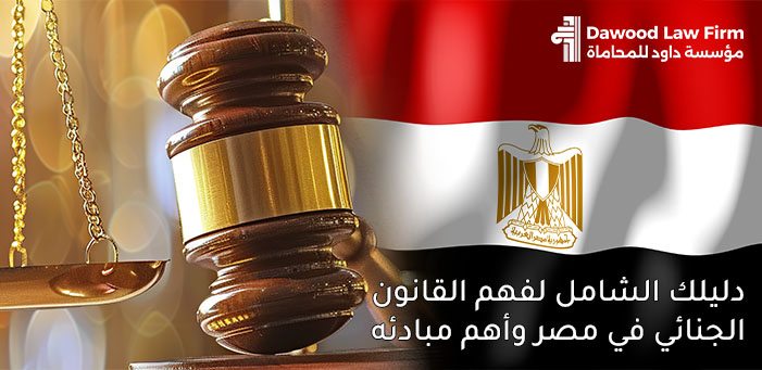 القانون الجنائي المصري | دليل شامل ومبسط