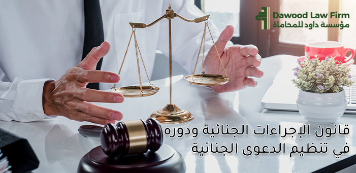 قانون الإجراءات الجنائية وأهم مراحله في النظام القضائي الحديث