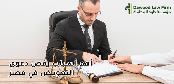 أسباب رفض دعوى التعويض وطرق تعزيز موقفك أمام المحكمة