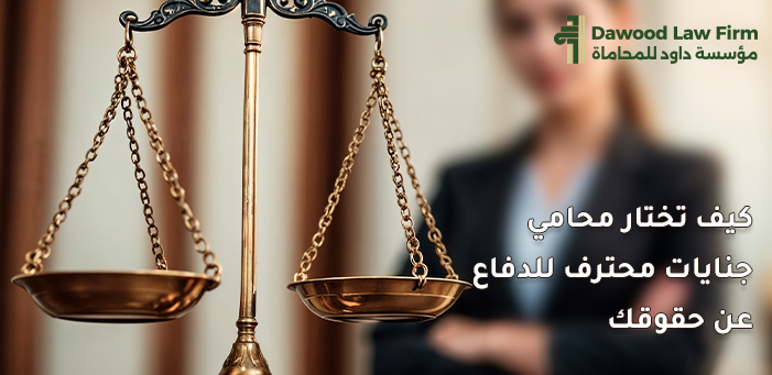 كل ما تحتاج معرفته عن افضل محامي جنايات في مصر