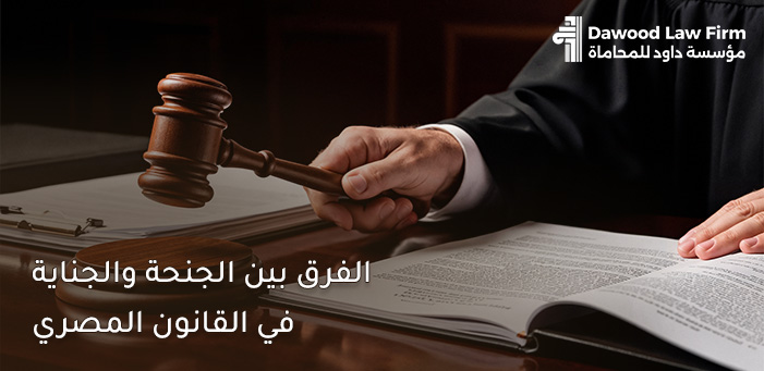 الفرق بين الجنحة والجناية | دليل مبسط لفهم أنواع الجرائم والعقوبات