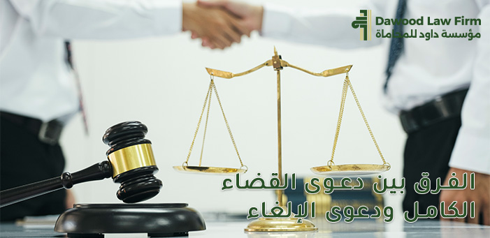اكتشف الفرق بين دعوى القضاء الكامل ودعوى الإلغاء في مجلس الدولة