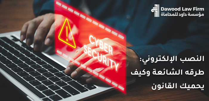 كيف تحمي نفسك من النصب الإلكتروني؟ دليل شامل للمستخدمين