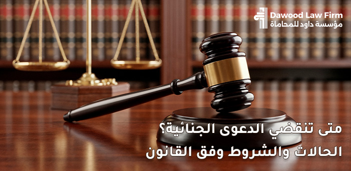 تعرف على أهم أسباب انقضاء الدعوى الجنائية بالقانون المصري