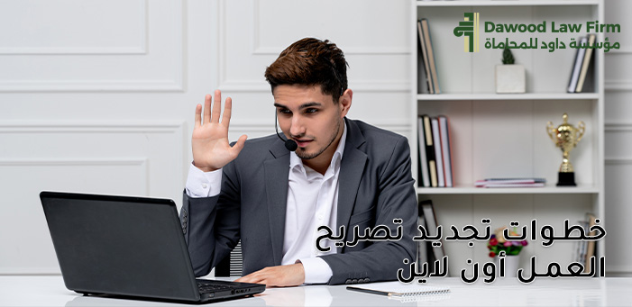 كل ما تريد معرفته عن تجديد تصريح العمل أون لاين بمصر
