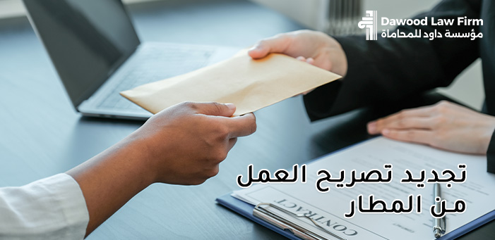 اكتشف كيفية تجديد تصريح العمل من المطار بخطوات سهلة وسريعة
