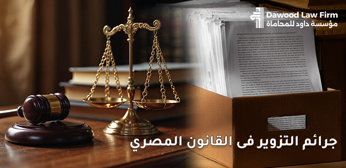 تعرف على أنواع جرائم التزوير وعقوباتها في القانون المصري