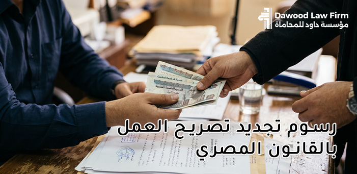 كم تبلغ رسوم تجديد تصريح العمل؟ دليل شامل يوضح كل التكاليف