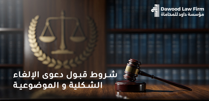 كل ما تريد معرفته عن شروط دعوى الإلغاء الشكلية و الموضوعية بمصر
