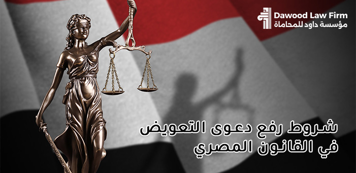 شروط رفع دعوى التعويض في القانون المصري | الدليل الكامل