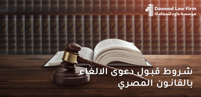 شروط قبول دعوى الإلغاء في القانون المصري وأهم أسباب رفضها