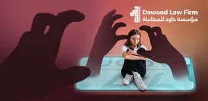 عقوبة الابتزاز الإلكتروني | مؤسسة داود للمحاماة 