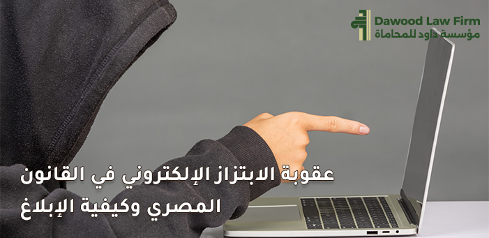 كل ما تريد معرفته عن عقوبة الابتزاز الإلكتروني فى القانون المصري