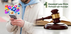 عقوبة التشهير في مواقع التواصل الاجتماعي