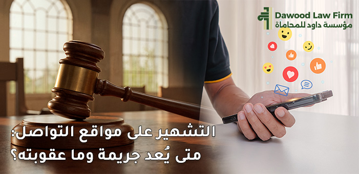 عقوبة التشهير في مواقع التواصل الاجتماعي بالقانون المصري