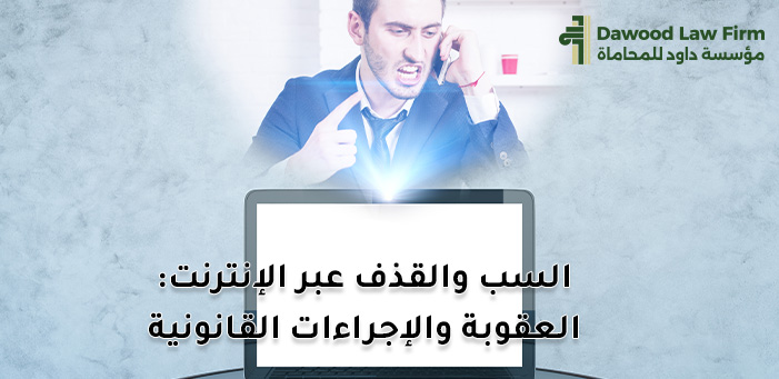 كل ما تريد معرفته عن عقوبة السب والقذف الإلكتروني في مصر