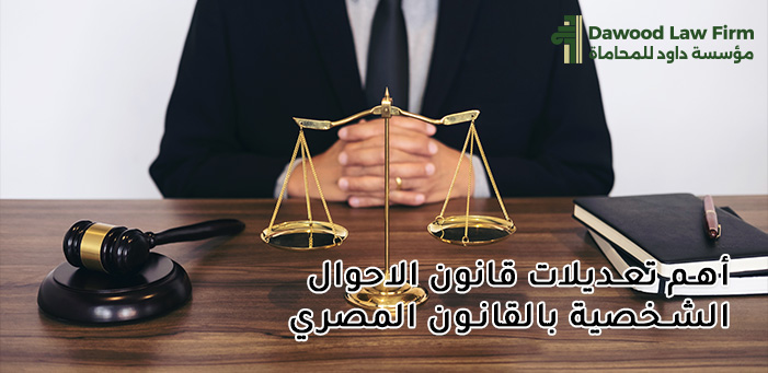 أبرز تعديلات قانون الاحوال الشخصية وأهم الحقوق التي تشملها