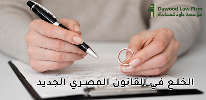 قانون الخلع الجديد | أبرز التعديلات والإجراءات القانونية