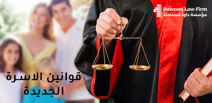 دليل كامل لفهم قوانين الاسرة الجديدة وأبرز المستجدات التي تهم كل أسرة